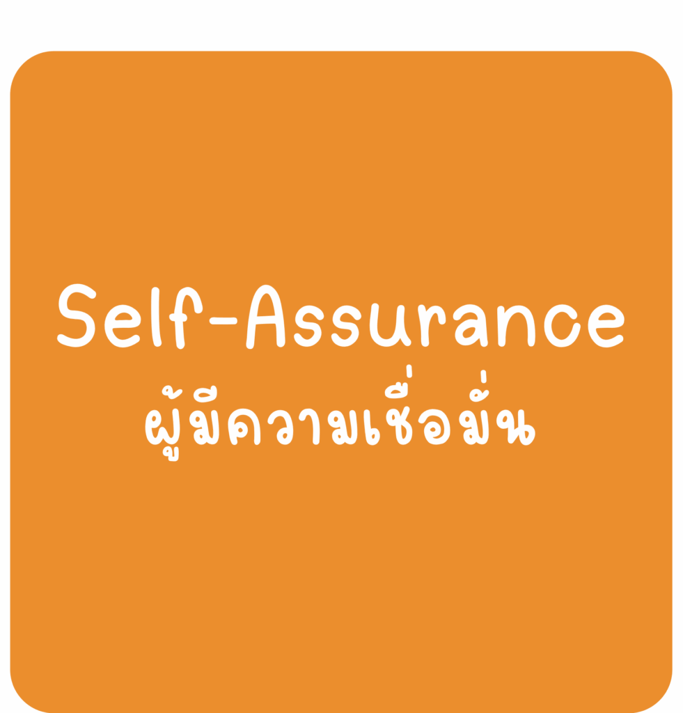 Self-Assurance - ผู้มีความเชื่อมั่น