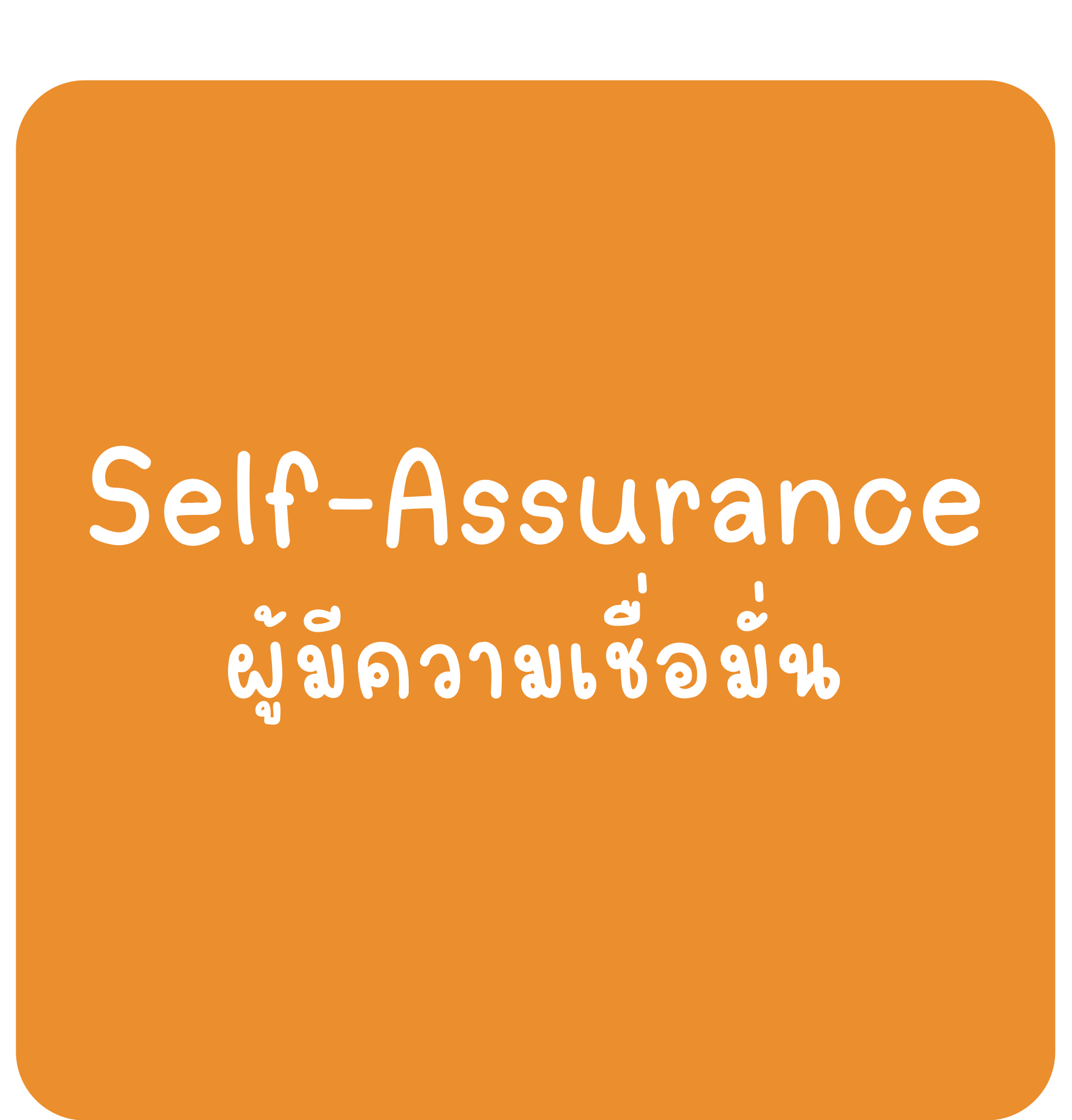 Self-Assurance Self-Assurance - ผู้มีความเชื่อมั่น