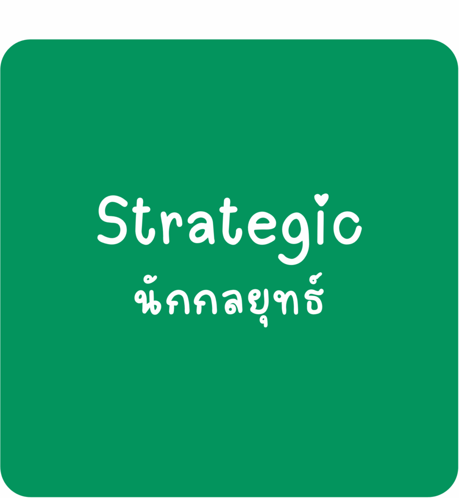 Strategic-นักกลยุทธ์