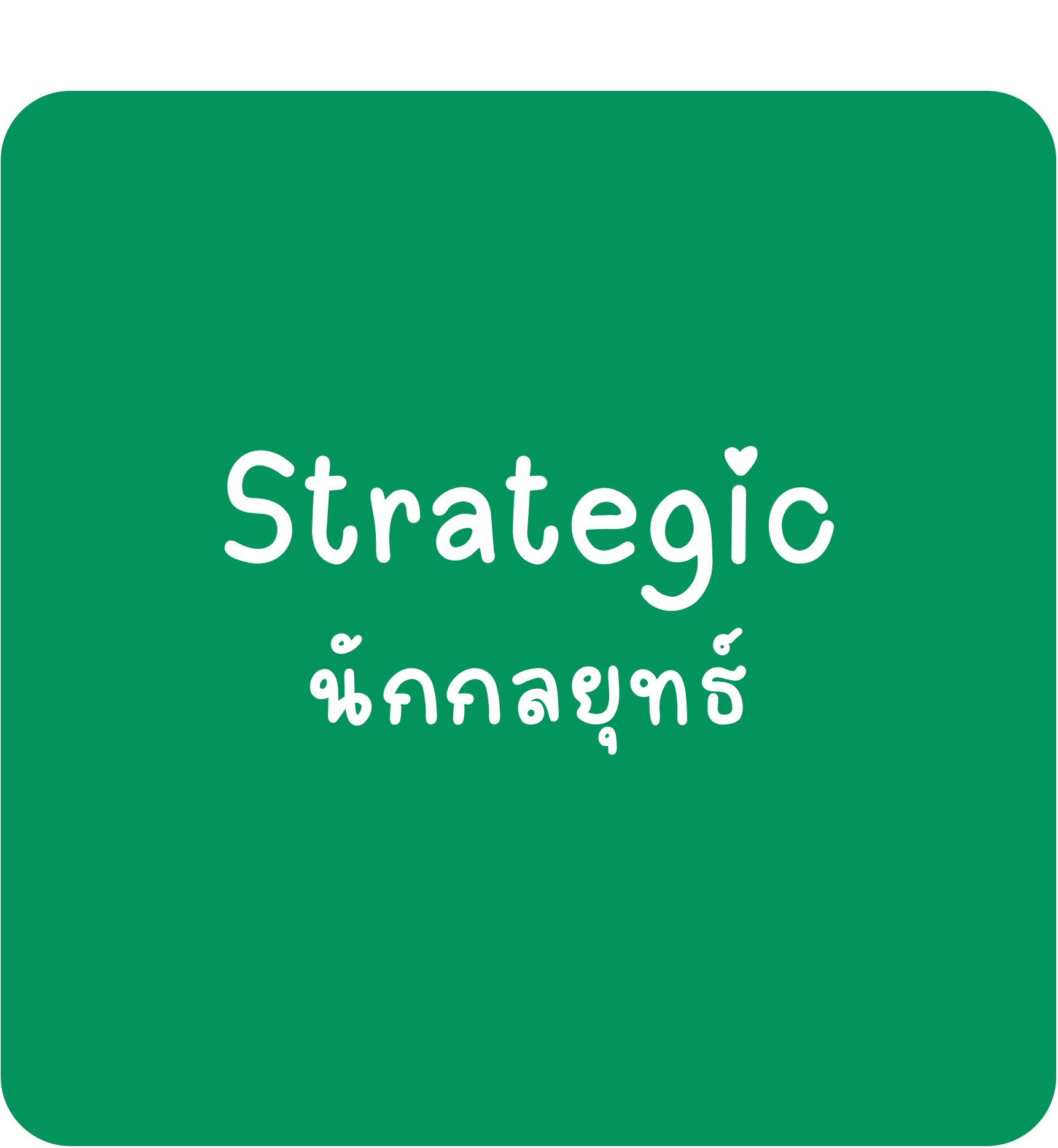 Strategic Strategic-นักกลยุทธ์