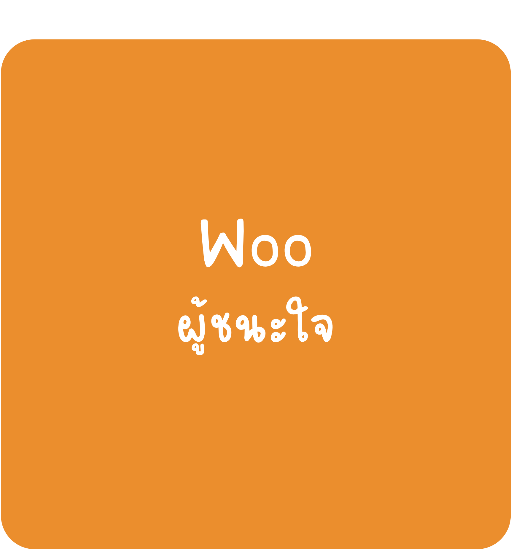 Woo Woo-ผู้ชนะใจ