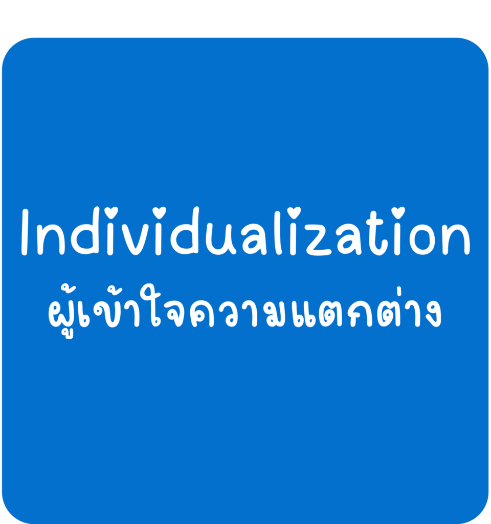 Individualization-ผู้เข้าใจความแตกต่าง