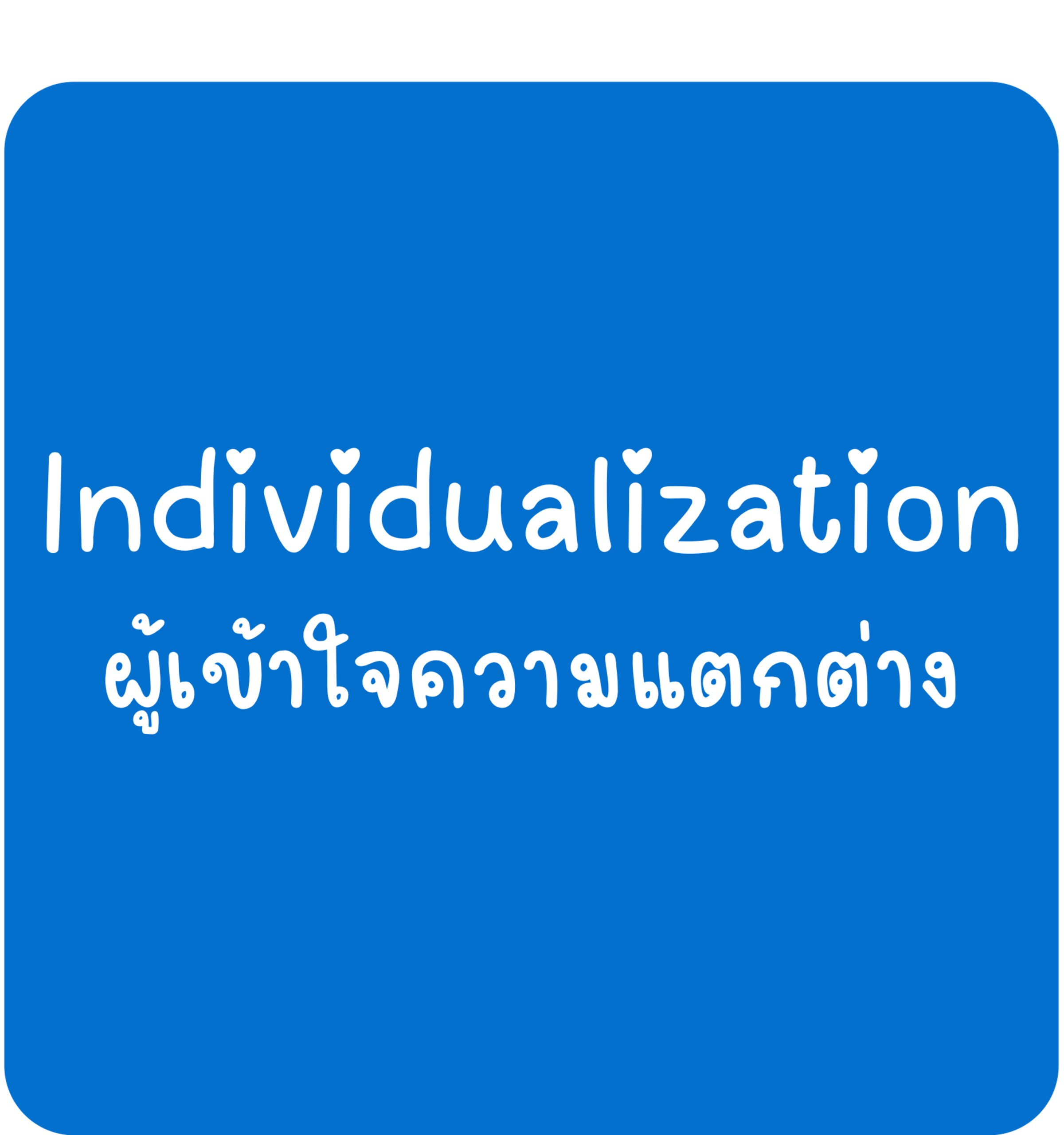 Individualization Individualization-ผู้เข้าใจความแตกต่าง