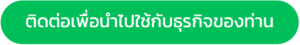 ติดต่อเพื่อนำไปใช้กับธุรกิจ