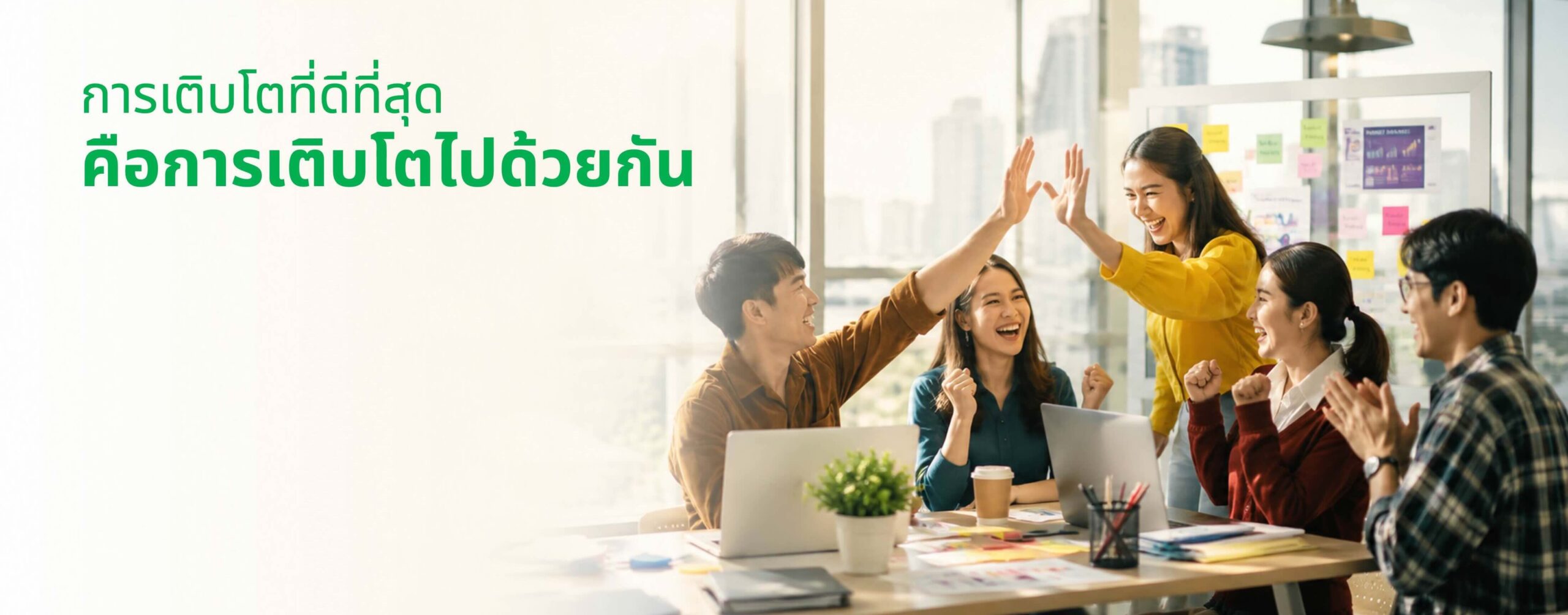 BW_TEAM-GROWTH BRAVEWAY - จัดฝึกอบรม Growth Mindset เพื่อการเติบโตอย่างยั่งยืน