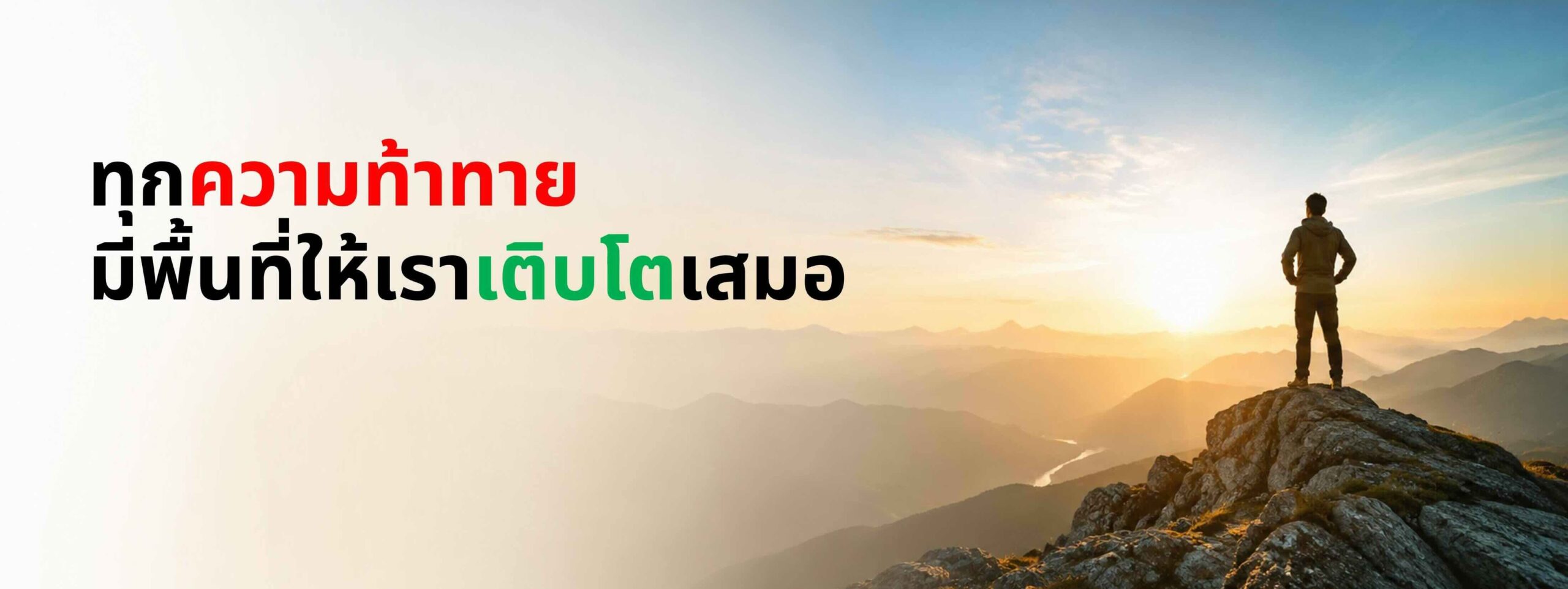 BRAVEWAY - จัดฝึกอบรม Growth Mindset เพื่อการเติบโตอย่างยั่งยืน