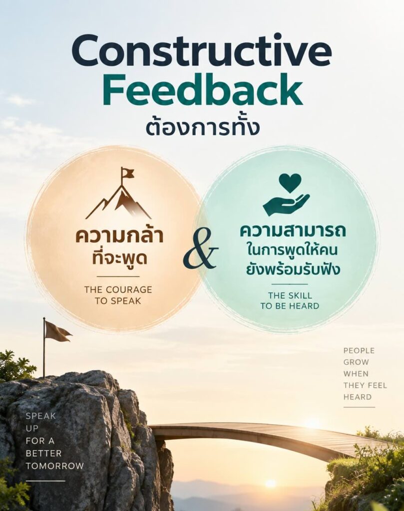 Constructive-Feedback หลักสูตร Constructive Feedback