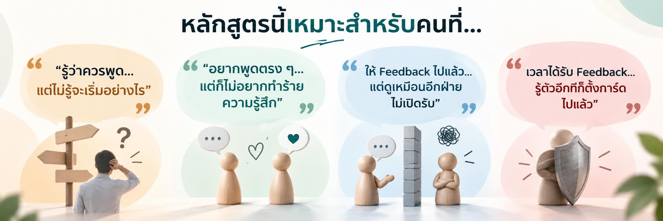 Constructive-Feeedback-02 หลักสูตร Constructive Feedback